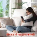 DoctorsWarn: ज्यादा मोबाइल देखना दिमाग को करता है कमजोर