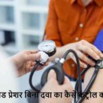Health Tips: हाई ब्लड प्रेशर बिना दवा के कैसे कम करें?