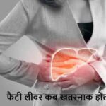 FattyLiver: कब बन जाता है खतरनाक? ये संकेत नजरअंदाज न करें