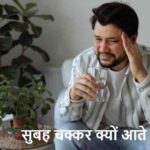 FitnessTips: सुबह उठते ही चक्कर आते हैं? ये विटामिन हो सकता है कारण