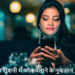 EyeCare: कम रोशनी में फोन चलाते हैं? ये आपकी आंखों को कर सकता है कमजोर!