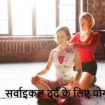 CervicalPain: सर्वाइकल का दर्द नहीं हो रहा ठीक? ये 3 योगासन देंगे तुरंत राहत