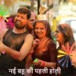 HoliSurpriseIdeas: नई बहू की पहली होली पर दें ये खास सरप्राइज