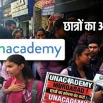 Unacademy Coaching Scam: पैसा दो लेकिन पढ़ाई नहीं होगी!