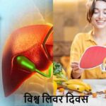 WorldLiverDay: रोज ये 3 चीजें खा रहे हैं? लिवर हो सकता है खराब!