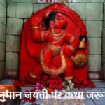 HanumanJayanti2026: आज हनुमान जयंती पर ये कथा जरूर सुनें