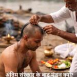 AstroTips: अंतिम संस्कार के बाद मुंडन क्यों किया जाता है? जानिए