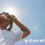 Skin Care: धूप में बाहर निकलते ही त्वचा क्यों जलने लगती है?