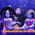 Mohini Ekadashi: आज है मोहिनी एकादशी, भूलकर भी न करें ये काम!