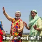 Baisakhi2026: बैसाखी मनाने की परंपरा कब और कैसे शुरू हुई?