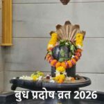 BudhPradoshVrat: आज बुध प्रदोष पर शिवलिंग पर ये खास चीज चढ़ाएं, हर मनोकामना होगी पूरी!
