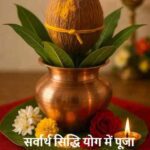 Astrology Tips: सर्वार्थ सिद्धि योग में पूजा विधि करने का सही तरीका क्या है?