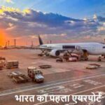 AirportHistory: क्या आप जानते हैं? भारत का पहला एयरपोर्ट कहां बना था!