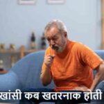 CoughSymptoms: खांसी कब बन जाती है जानलेवा? ये संकेत न करें नजरअंदाज