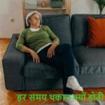 Weakness: हर समय थकान रहती है? ये हो सकता है खतरनाक संकेत!