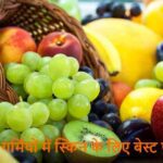 SkinCareInSummer: गर्मियों में स्किन को बचाने के लिए बेस्ट फल