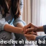 RelationshipTips: रिलेशनशिप को मजबूत बनाने के ये सीक्रेट टिप्स जानें!