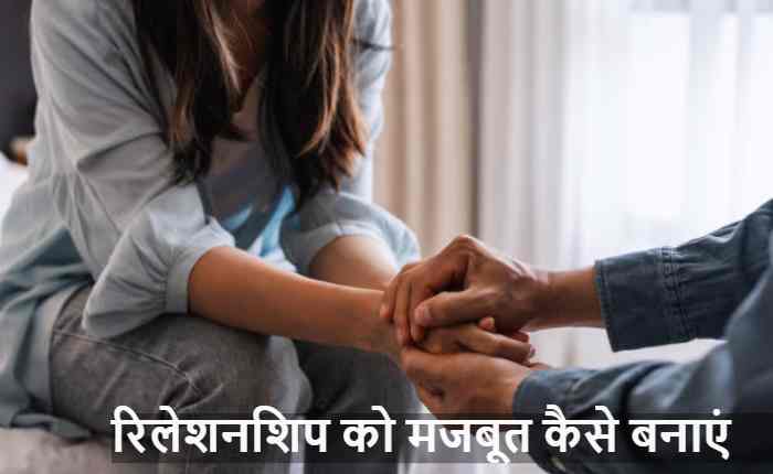 रिलेशनशिप को मजबूत कैसे बनाएं