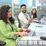 RelationshipTips: ऑफिस की भागदौड़ में रिश्ते हो रहे हैं दूर? ये टिप्स अपनाएं