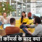 CareerGuidance: 12वीं कॉमर्स के बाद क्या करें? जानिए बेस्ट करियर ऑप्शन!