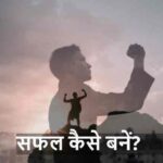 SuccessTips: क्या आप सफल बनना चाहते हैं? आज ही अपनाएं ये 6 आदतें!