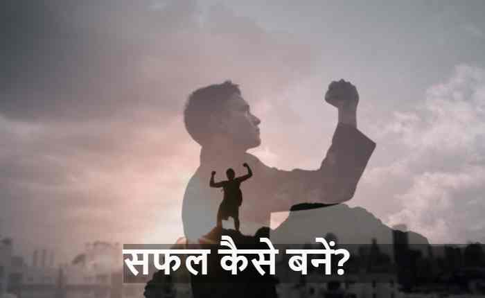सफल कैसे बनें