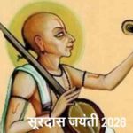 SurdasJayanti2026: सूरदास जयंती पर ये 3 बातें जान लीं, तो जीवन बदल जाएगा!