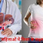 WorldLiverDay: महिलाओं में लिवर के लक्षण अलग क्यों होते हैं? जानिए