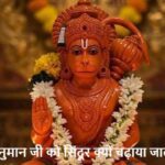 HanumanJayanti2026: हनुमान जी को सिंदूर क्यों चढ़ाया जाता है? जानिए