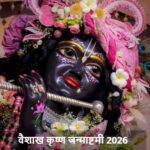 MasikKrishnaJanmashtami: आज है वैशाख कृष्ण जन्माष्टमी! जानिए क्यों है ये दिन खास