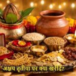 AkshayaTritiya2026: इस अक्षय तृतीया पर क्या खरीदें? जानिए सबसे शुभ 4 चीजें!