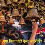 HinduRituals: क्या बिना घंटी के पूजा अधूरी मानी जाती है?