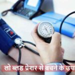 Low BP: लो ब्लड प्रेशर से बचने के आसान उपाय, आज से ही अपनाएं