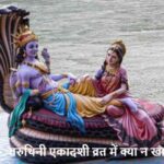 VaruthiniEkadashi2026: वरुथिनी एकादशी व्रत में ये 5 चीजें खा लीं तो भगवान विष्णु हो जाएंगे नाराज!