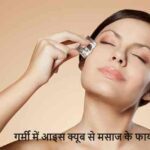गर्मी में Ice Cube से मसाज, जानिए स्किन के लिए कितना फायदेमंद! 