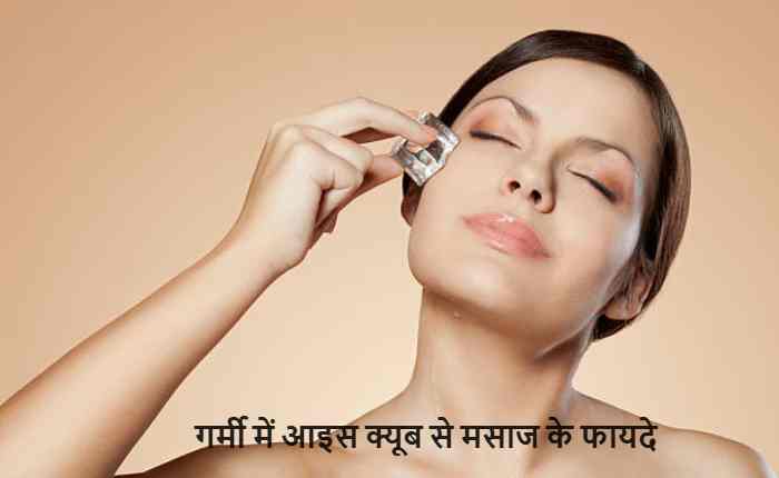 गर्मी में चेहरे पर आइस क्यूब से मसाज करते हुए महिला, स्किन को ठंडक और ताजगी मिलती हुई