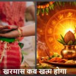 Kharmas: शादी की प्लानिंग कर रहे हैं? खुल गए शुभ दिन, आज खत्म हो रहा है खरमास