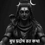 BudhPradoshVratKatha: क्या आप जानते हैं बुध प्रदोष व्रत की असली कहानी?