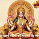 AkshayaTritiya2026: इस अक्षय तृतीया करें ये छोटा सा काम, हर इच्छा होगी पूरी!