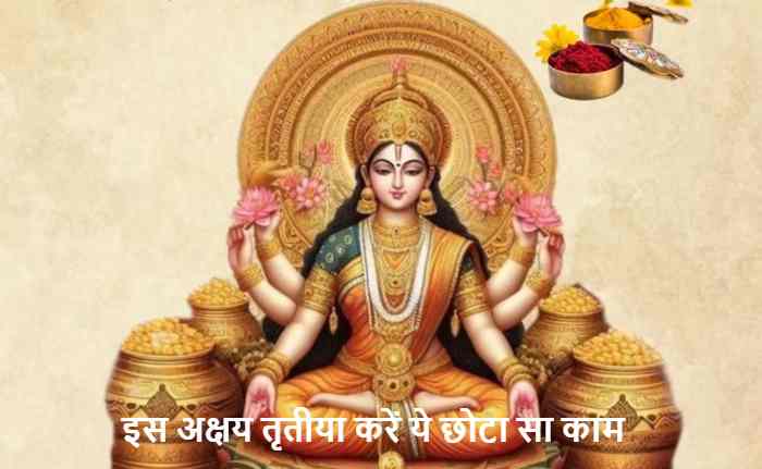 अक्षय तृतीया उपाय