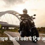 Bike Tips: लू से बचना है तो बाइक चलाते वक्त ये ट्रिक अपनाएं!