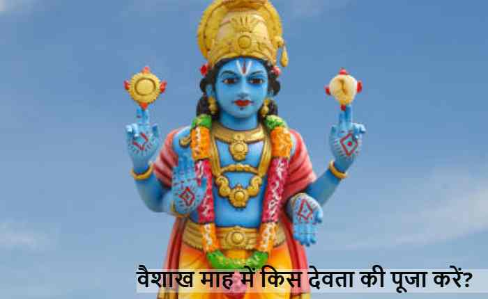 वैशाख माह में किस देवता की पूजा है सबसे शुभ?