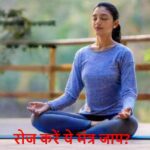 ChantingMantra: मानसिक तनाव से छुटकारा चाहिए? रोज करें ये मंत्र जाप!