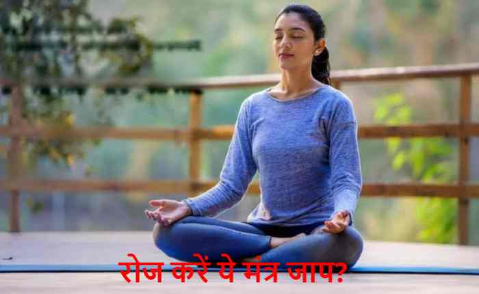 रोज करें ये मंत्र जाप!
