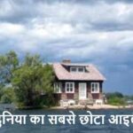 Smallest Island: दुनिया का सबसे छोटा आइलैंड कहां है?