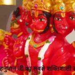 HanumanJayanti: हनुमान जी का सबसे शक्तिशाली रूप कौन सा है? जानिए