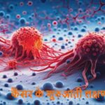CancerSymptoms: कैंसर होने से पहले शरीर में क्या बदलाव आते हैं?
