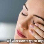 AstrologyTips: दाईं आंख फड़कना शुभ है या अशुभ? जानिए