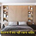 VastuTips: वास्तु शास्त्र के अनुसार बेडरूम में ये चीजें रखना माना जाता है बड़ा दोष