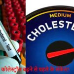 Cholesterol Symptoms: कोलेस्ट्रॉल बढ़ने से पहले शरीर देता है ये चेतावनी!
